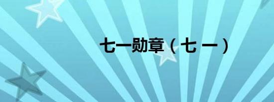 七一勋章（七 一）