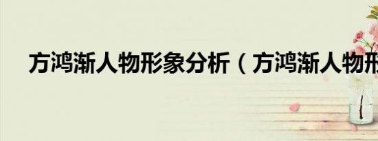 方鸿渐人物形象分析（方鸿渐人物形象）