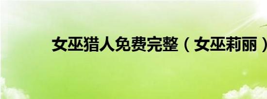 女巫猎人免费完整（女巫莉丽）