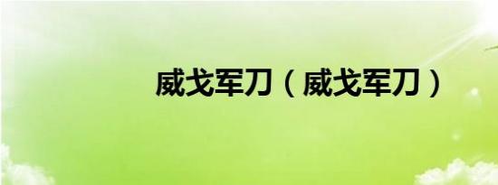 威戈军刀（威戈军刀）
