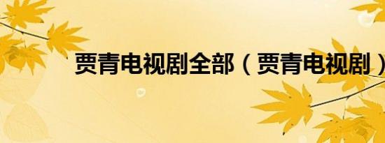 贾青电视剧全部（贾青电视剧）