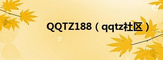 QQTZ188（qqtz社区）