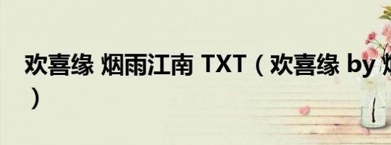 欢喜缘 烟雨江南 TXT（欢喜缘 by 烟雨江南）