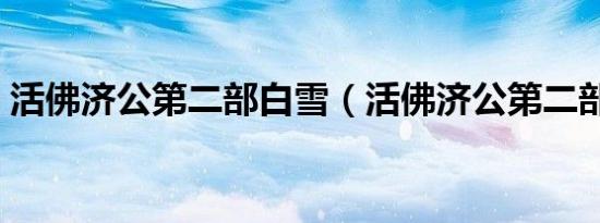 活佛济公第二部白雪（活佛济公第二部全集）