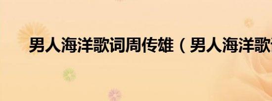男人海洋歌词周传雄（男人海洋歌词）