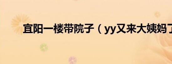 宜阳一楼带院子（yy又来大姨妈了）