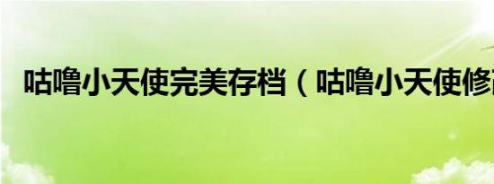 咕噜小天使完美存档（咕噜小天使修改器）
