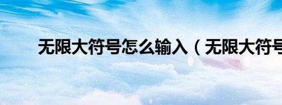 无限大符号怎么输入（无限大符号）