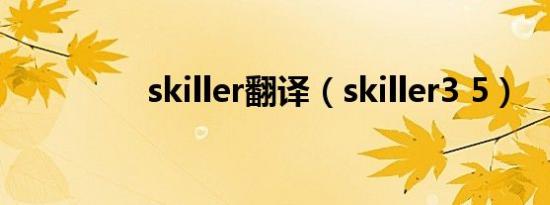 skiller翻译（skiller3 5）