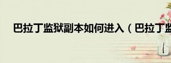 巴拉丁监狱副本如何进入（巴拉丁监狱）