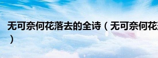 无可奈何花落去的全诗（无可奈何花落去全诗）