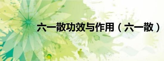 六一散功效与作用（六一散）