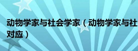 动物学家与社会学家（动物学家与社会学家相对应）
