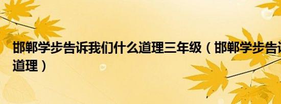 邯郸学步告诉我们什么道理三年级（邯郸学步告诉我们什么道理）