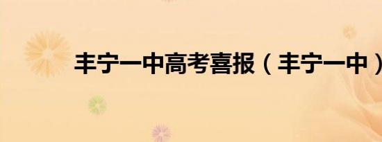 丰宁一中高考喜报（丰宁一中）