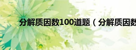分解质因数100道题（分解质因数）