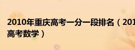 2010年重庆高考一分一段排名（2010年重庆高考数学）