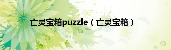 亡灵宝箱puzzle（亡灵宝箱）