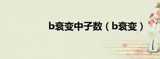 b衰变中子数（b衰变）