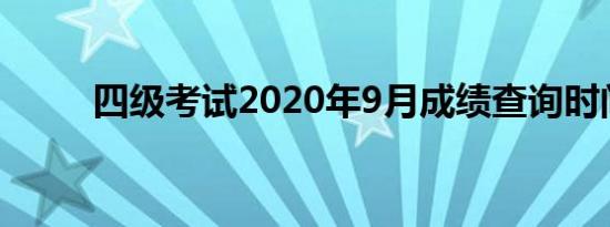 四级考试2020年9月成绩查询时间