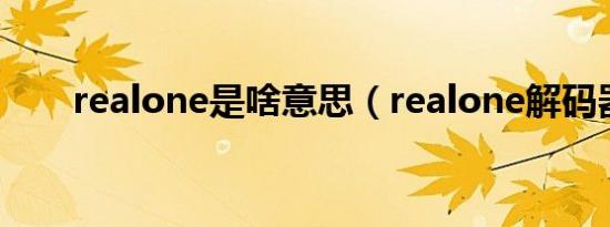 realone是啥意思（realone解码器）