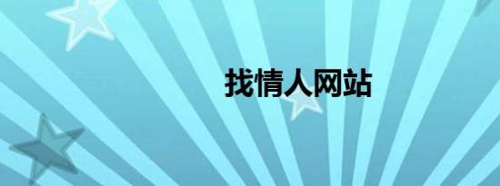 找情人网站
