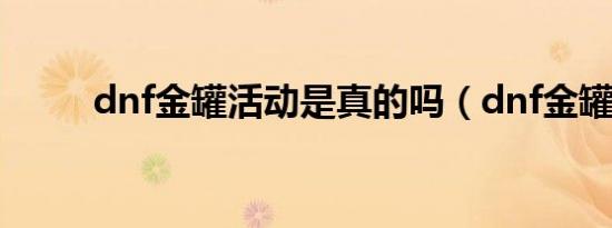dnf金罐活动是真的吗（dnf金罐）