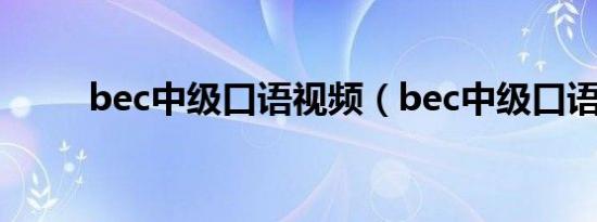 bec中级口语视频（bec中级口语）