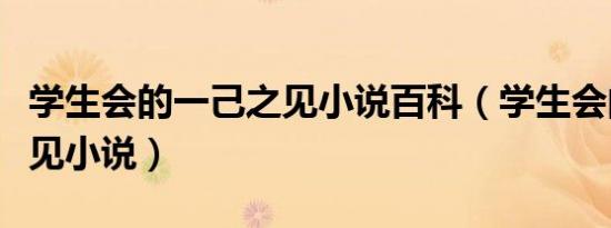 学生会的一己之见小说百科（学生会的一己之见小说）