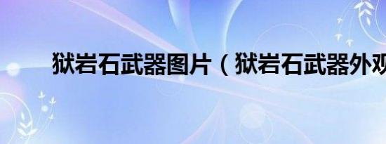 狱岩石武器图片（狱岩石武器外观）
