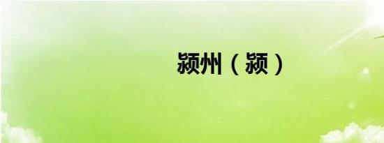 颍州（颍）