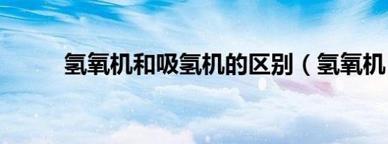 氢氧机和吸氢机的区别（氢氧机）