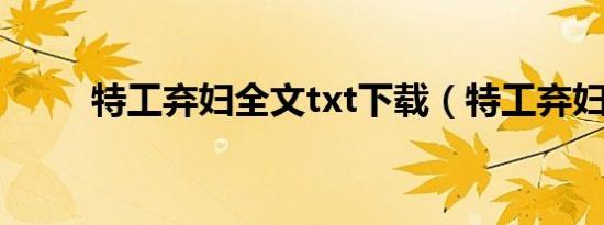 特工弃妇全文txt下载（特工弃妇）