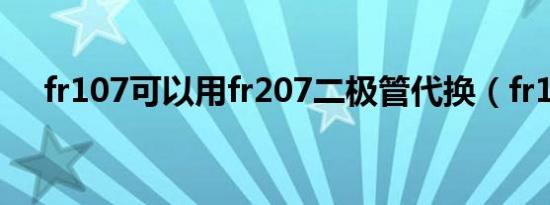 fr107可以用fr207二极管代换（fr107）