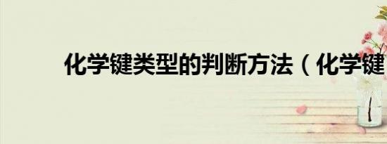 化学键类型的判断方法（化学键）