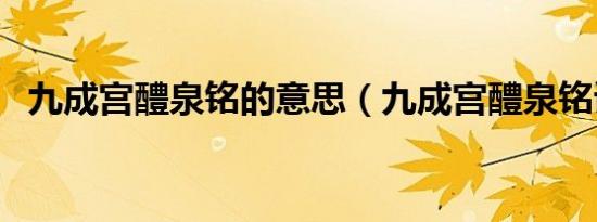 九成宫醴泉铭的意思（九成宫醴泉铭读音）