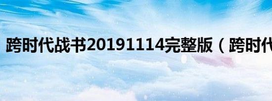 跨时代战书20191114完整版（跨时代牌具）