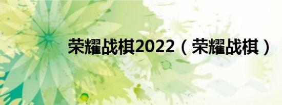 荣耀战棋2022（荣耀战棋）