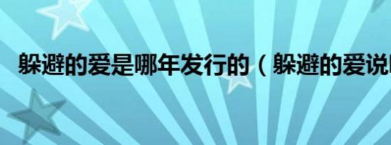 躲避的爱是哪年发行的（躲避的爱说唱词）