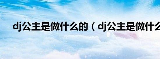 dj公主是做什么的（dj公主是做什么的）