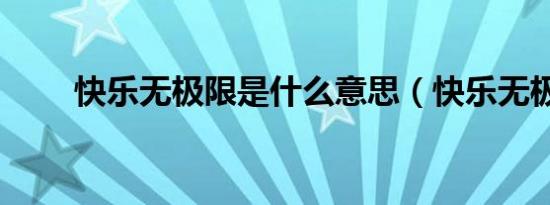 快乐无极限是什么意思（快乐无极）