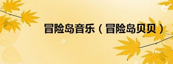 冒险岛音乐（冒险岛贝贝）