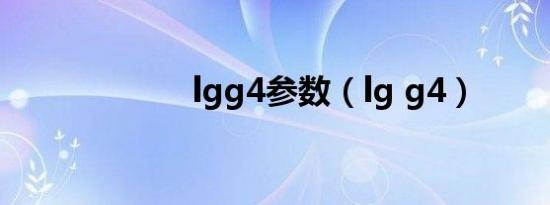 lgg4参数（lg g4）
