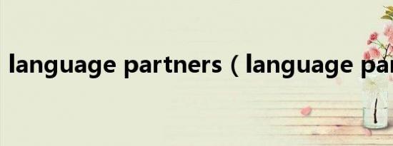 language partners（language partner）