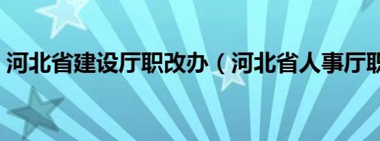 河北省建设厅职改办（河北省人事厅职改办）