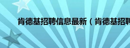 肯德基招聘信息最新（肯德基招聘）