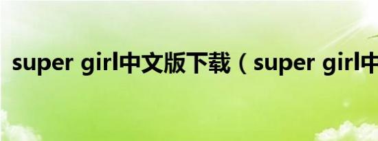 super girl中文版下载（super girl中文版）