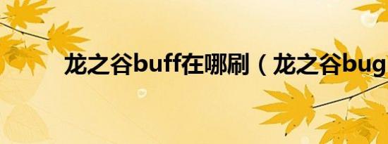龙之谷buff在哪刷（龙之谷bug）