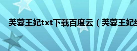 芙蓉王妃txt下载百度云（芙蓉王妃结局）
