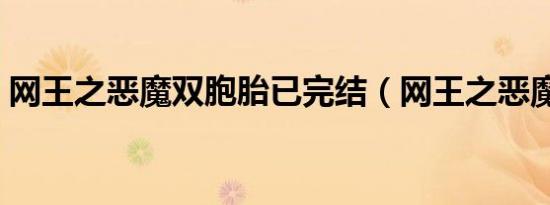 网王之恶魔双胞胎已完结（网王之恶魔之子）